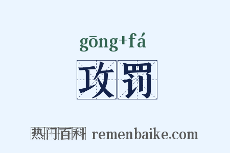 攻罚是什么意思的图片